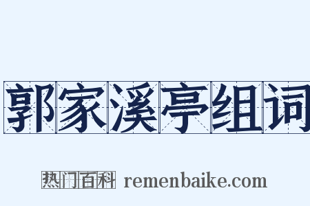 郭家溪亭组词是什么意思的图片